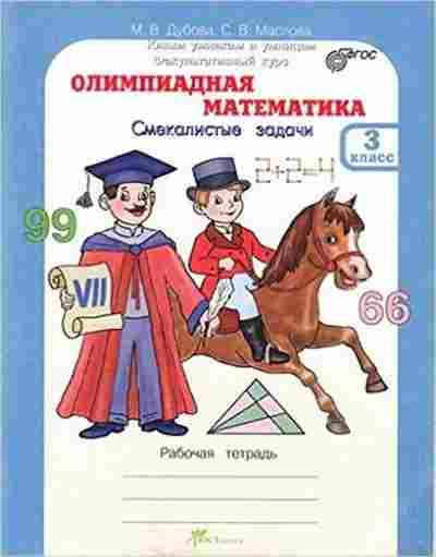 Книга Олимпиадная математика 3кл. Дубова М.В., б-2934, Баград.рф